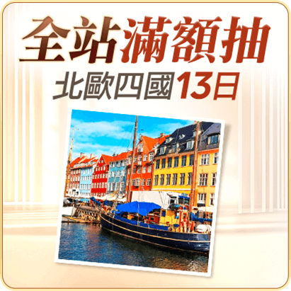 全站滿額抽 北歐四國13日行程