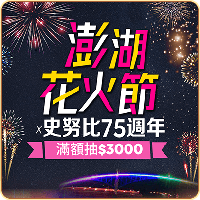 澎湖花火節 史奴比75週年 滿額抽$3000