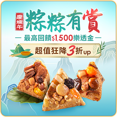 粽是有驚喜 端午粽子預購專區 滿額送7%樂透金