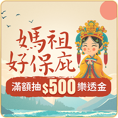 媽祖好保庇 滿額抽$500樂透金