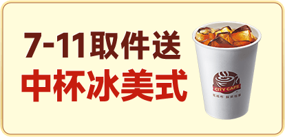 7-ELEVEN取件送 中杯冰美式