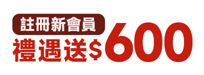 註冊新會員 新會員禮遇送$600