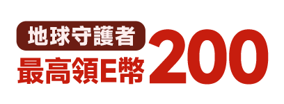 地球守護者 來領最高200E幣