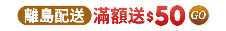 離島配送 滿額送$50