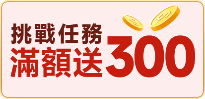 挑戰任務