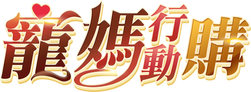 東森購物 女王我來買單