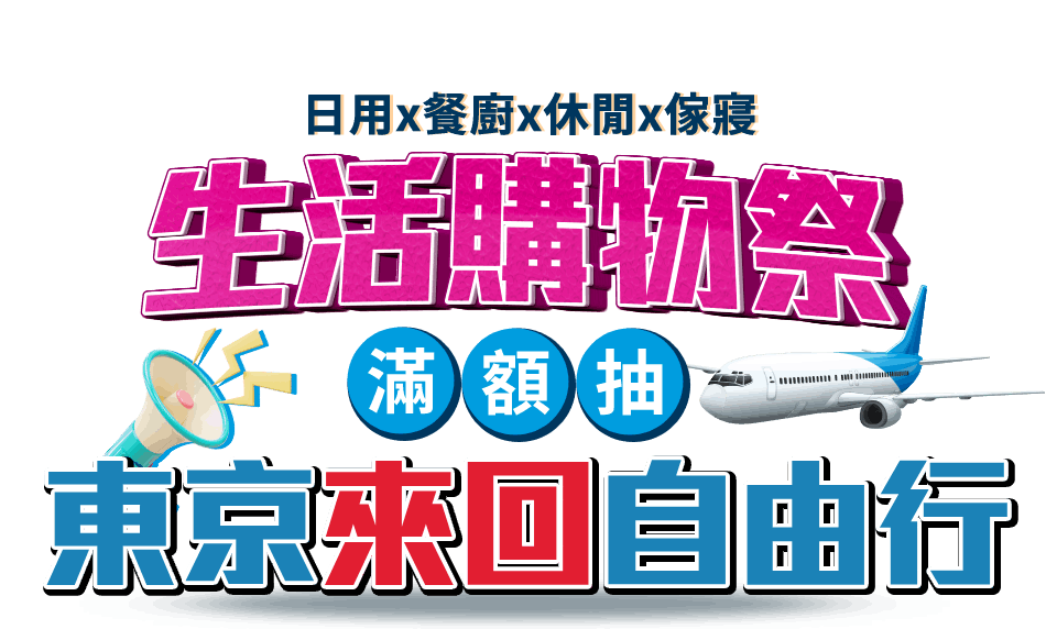 生活購物祭滿額抽日本機票
