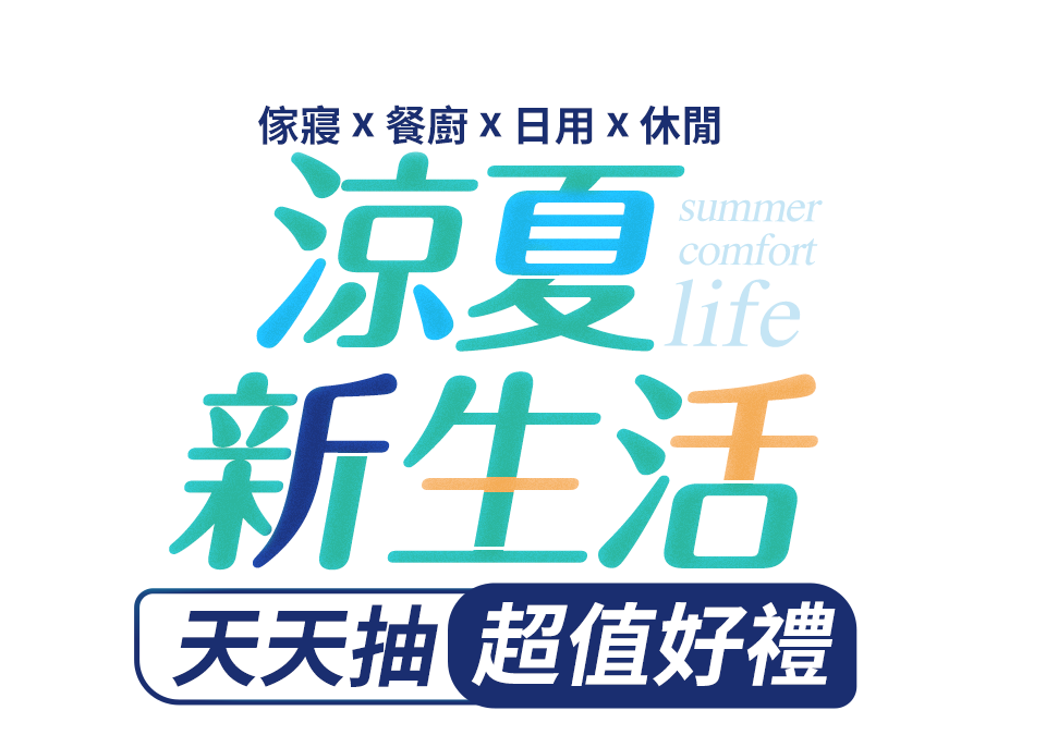 涼夏新生活