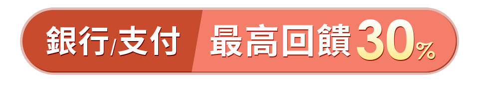 銀行/支付 最高回饋30%