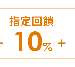 指定回饋