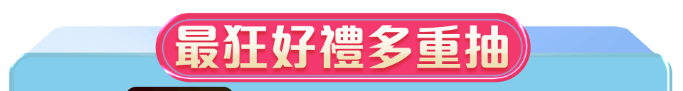 加碼好康回饋