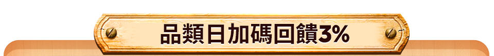 品類日加碼回饋3%
