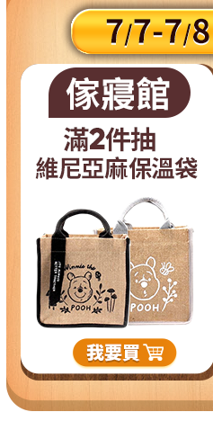 滿2件抽 森林維尼亞麻保溫袋