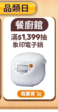 滿$1,399抽 象印電子鍋