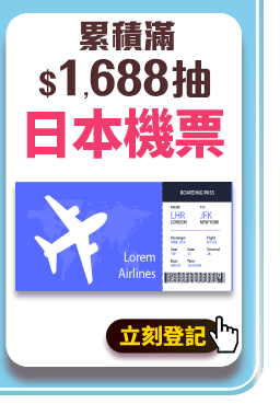 抽日本機票