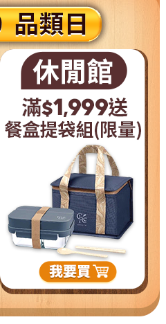 滿$1,999送餐盒提袋組