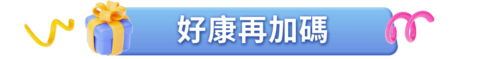 熱門強檔優惠