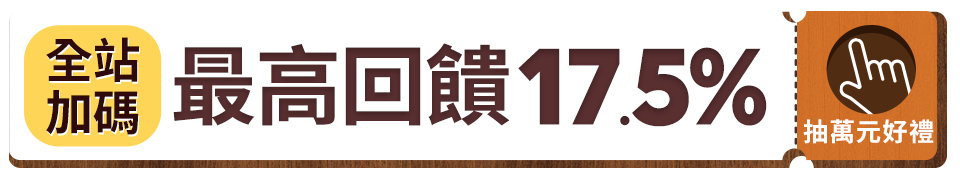 全站加碼 最高回饋