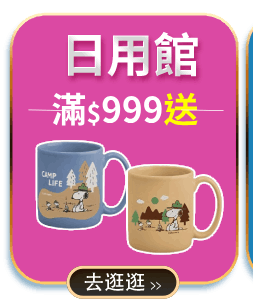 日用館 滿額抽