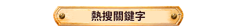 熱搜關鍵字