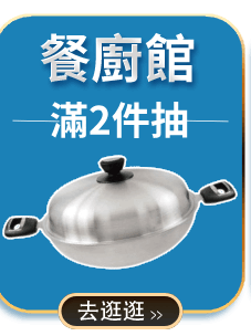餐廚館 滿額抽