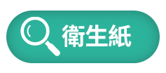 衛生紙