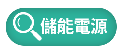 儲能電源