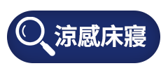 涼感床寢