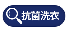 抗菌洗衣