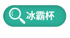 冰霸杯