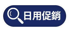 日用促銷