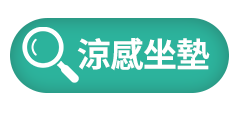 涼感坐墊
