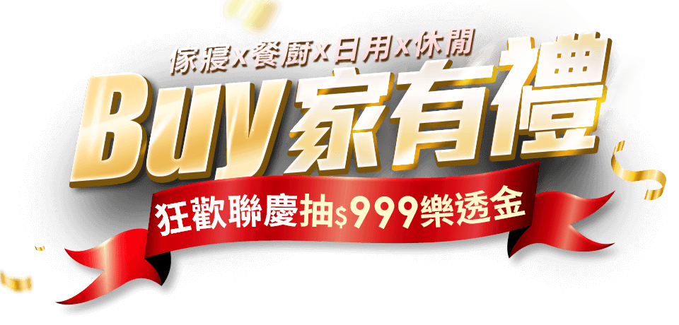 Buy家有禮