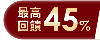最高回饋40%