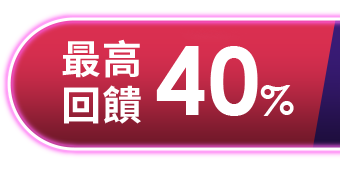 最高回饋40%
