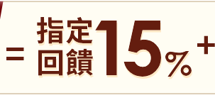 指定回饋10%