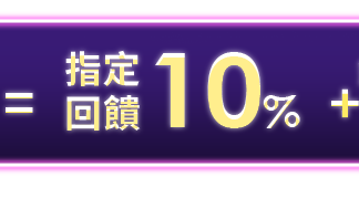 回饋10%