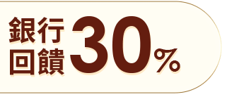 銀行回饋30%