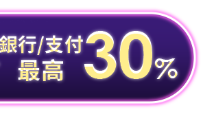 銀行回饋30%