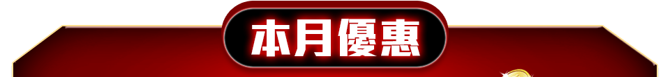 本月優惠