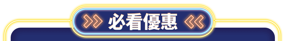 必看優惠