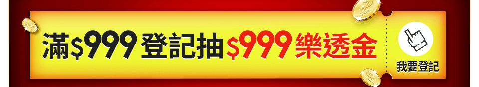 滿$999登記抽$999樂透金
