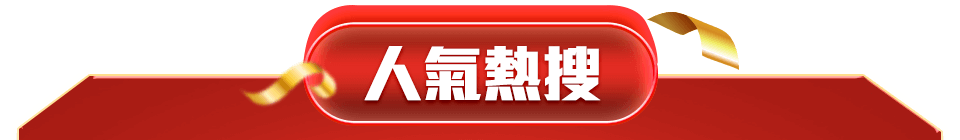 人氣熱搜
