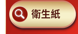 衛生紙
