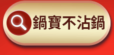 鍋寶不沾鍋