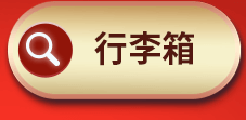 行李箱