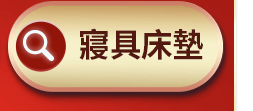 寢具床墊