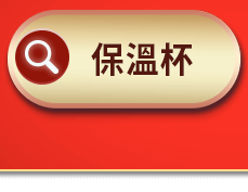 保溫杯