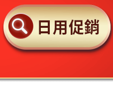 日用促銷