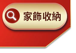 家飾收納